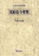 恩給法令要覧 〈平成１３年版〉