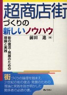 超商店街づくりの新しいノウハウ - 街の復活・発展のための理論と実践