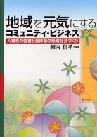 地域を元気にするコミュニティ・ビジネス - 人間性の回復と自律型の地域社会づくり