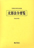 文部法令要覧 〈平成１３年版〉