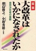 証言大改革はいかになされたか - 意思決定者の着眼