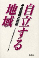 自立する地域―その課題と戦略
