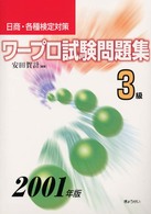 ワープロ試験問題集３級 〈２００１年版〉 日商・各種検定対策