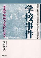 学校事件 - そのアカウンタビリティ