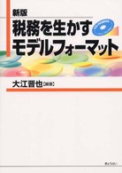 税務を生かすモデルフォーマット （新版）