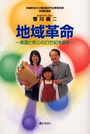 地域革命 - 希望と安心の２１世紀を創る