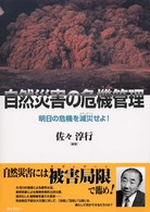 自然災害の危機管理―明日の危機を減災（ミティゲート）せよ！