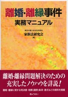 離婚・離縁事件実務マニュアル