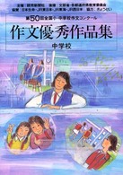 作文優秀作品集　中学校―第５０回全国小・中学校作文コンクール