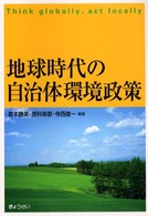 地球時代の自治体環境政策