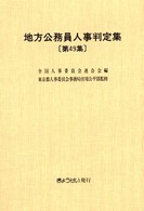 地方公務員人事判定集 〈第４９集（平成１３年版）〉