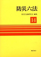 防災六法 〈平成１４年版〉