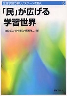 生涯学習の新しいステージを拓く〈５〉「民」が広げる学習世界