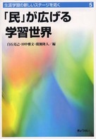 生涯学習の新しいステージを拓く 〈第５巻〉 「民」が広げる学習世界