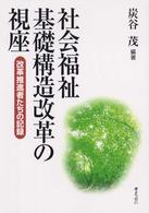 社会福祉基礎構造改革の視座 - 改革推進者たちの記録