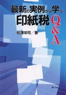 最新の実例から学ぶ印紙税Ｑ＆Ａ