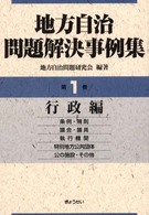 地方自治問題解決事例集 〈第１巻（行政編）〉