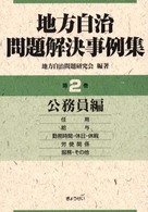 地方自治問題解決事例集 〈第２巻（公務員編）〉