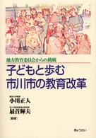 子どもと歩む市川市の教育改革 - 地方教育委員会からの挑戦