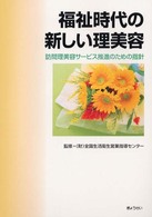 福祉時代の新しい理美容―訪問理美容サービス推進のための指針