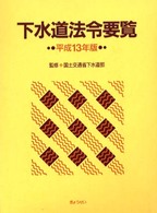 下水道法令要覧 〈平成１３年版〉