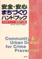 安全・安心まちづくりハンドブック 〈防犯まちづくり実践手法編〉