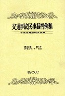 交通事故民事裁判例集 〈第３３巻第４号〉