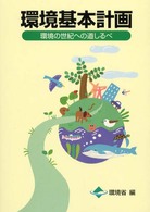 環境基本計画 - 環境の世紀への道しるべ