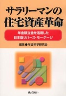 サラリーマンの住宅資産革命 - 年金積立金を活用した日本版リバース・モーゲージ