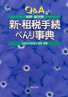 新・租税手続べんり事典 - 判例・裁決例