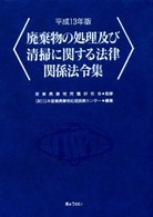 廃棄物の処理及び清掃に関する法律関係法令集 〈平成１３年版〉