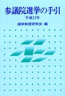 参議院選挙の手引 〈平成１３年〉