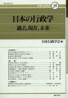 年報行政研究<br> 日本の行政学 - 過去，現在，未来