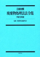 廃棄物処理法法令集 〈平成１３年版〉 - 三段対照