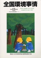 全国環境事情 〈平成１３年版〉 - 地球規模で考え，地域から行動を