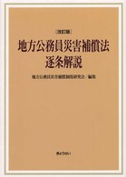 地方公務員災害補償法逐条解説 （改訂版）