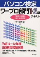 パソコン検定ワープロ部門１・２級テキスト―日商過去問題の分析と応用問題