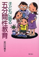 子どもに語る五分間性教育