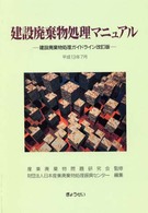 建設廃棄物処理マニュアル / 産業廃棄物問題研究会【監修】/日本