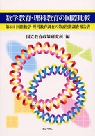 数学教育・理科教育の国際比較 - 第３回国際数学・理科教育調査の第２段階調査報告書