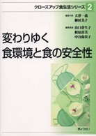 クローズアップ食生活シリーズ 〈２〉 変わりゆく食環境と食の安全性 山口蒼生子