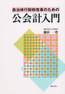 自治体行財政改革のための公会計入門