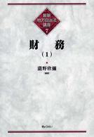 最新地方自治法講座 〈７〉 財務 １ 滝野欣弥