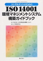 ＪＡＣＯ　ｂｏｏｋｓ<br> コンサルタントのためのＩＳＯ１４００１環境マネジメントシステム構築ガイドブック