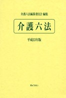 介護六法 〈平成１３年版〉