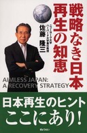 戦略なき日本再生の知恵