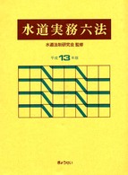 水道実務六法 〈平成１３年版〉