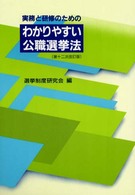 実務と研修のためのわかりやすい公職選挙法 （第１２次改訂版）