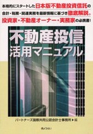 不動産投信活用マニュアル