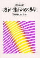 現行の国語表記の基準 （第６次改訂）